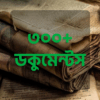 ৩০০+ মাইক্রোসফট ওয়ার্ড এডিটেবল ফাইল বান্ডেল