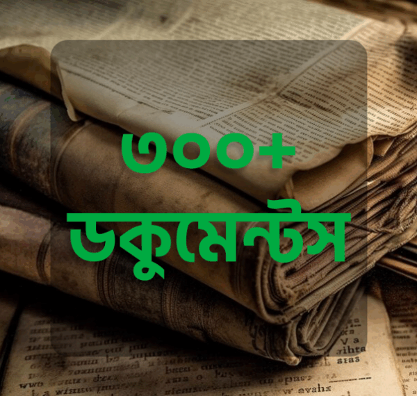 ৩০০+ মাইক্রোসফট ওয়ার্ড এডিটেবল ফাইল বান্ডেল