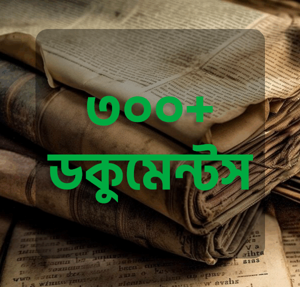 ৩০০+ মাইক্রোসফট ওয়ার্ড এডিটেবল ফাইল বান্ডেল