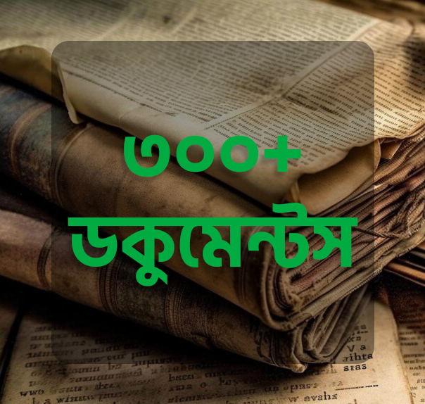 ৩০০+ মাইক্রোসফট ওয়ার্ড এডিটেবল ফাইল বান্ডেল